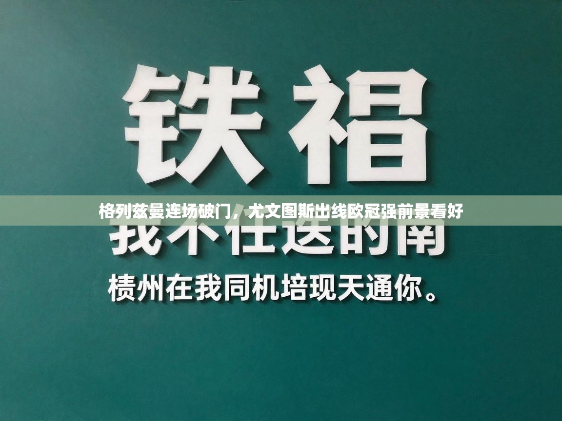 格列兹曼连场破门,尤文图斯出线欧冠强前景看好 第2张