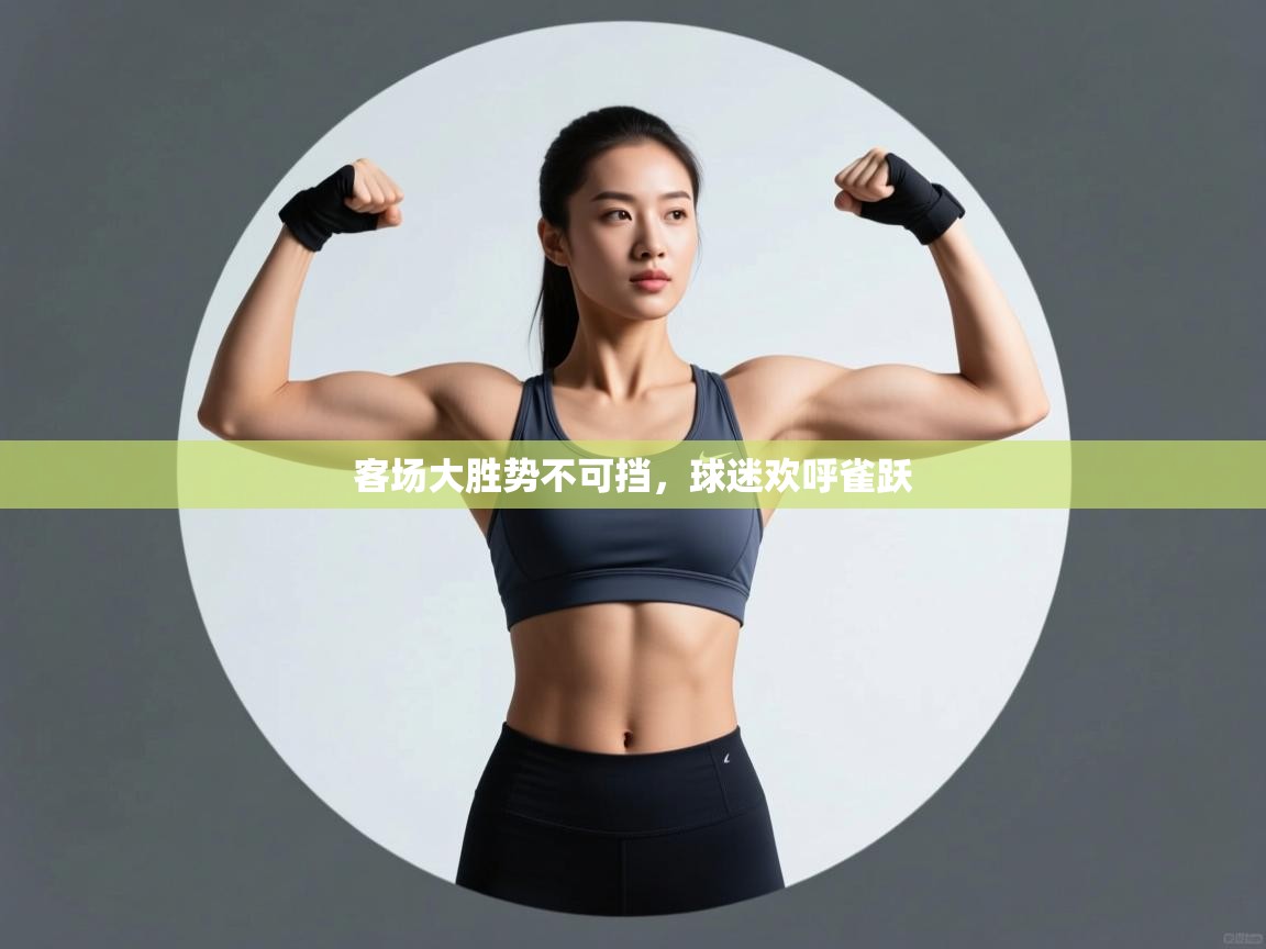 客场大胜势不可挡，球迷欢呼雀跃  第2张