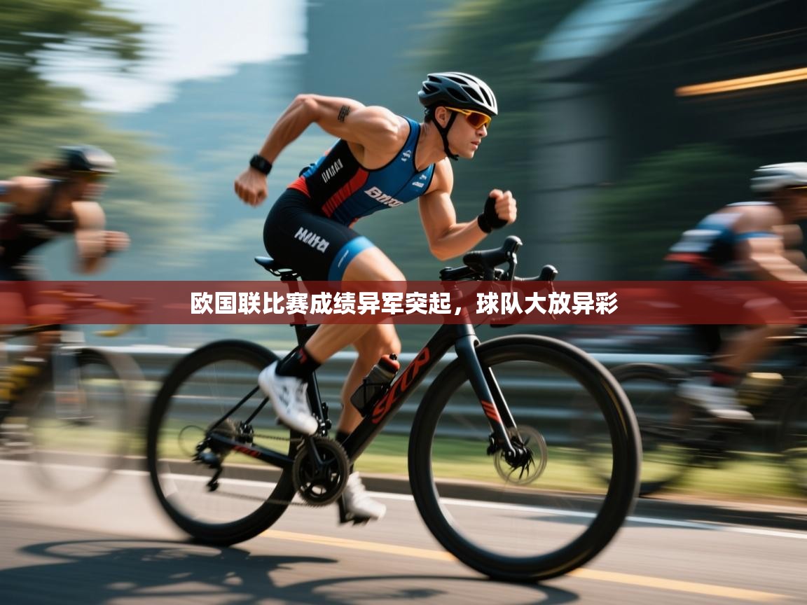 欧国联比赛成绩异军突起，球队大放异彩  第2张