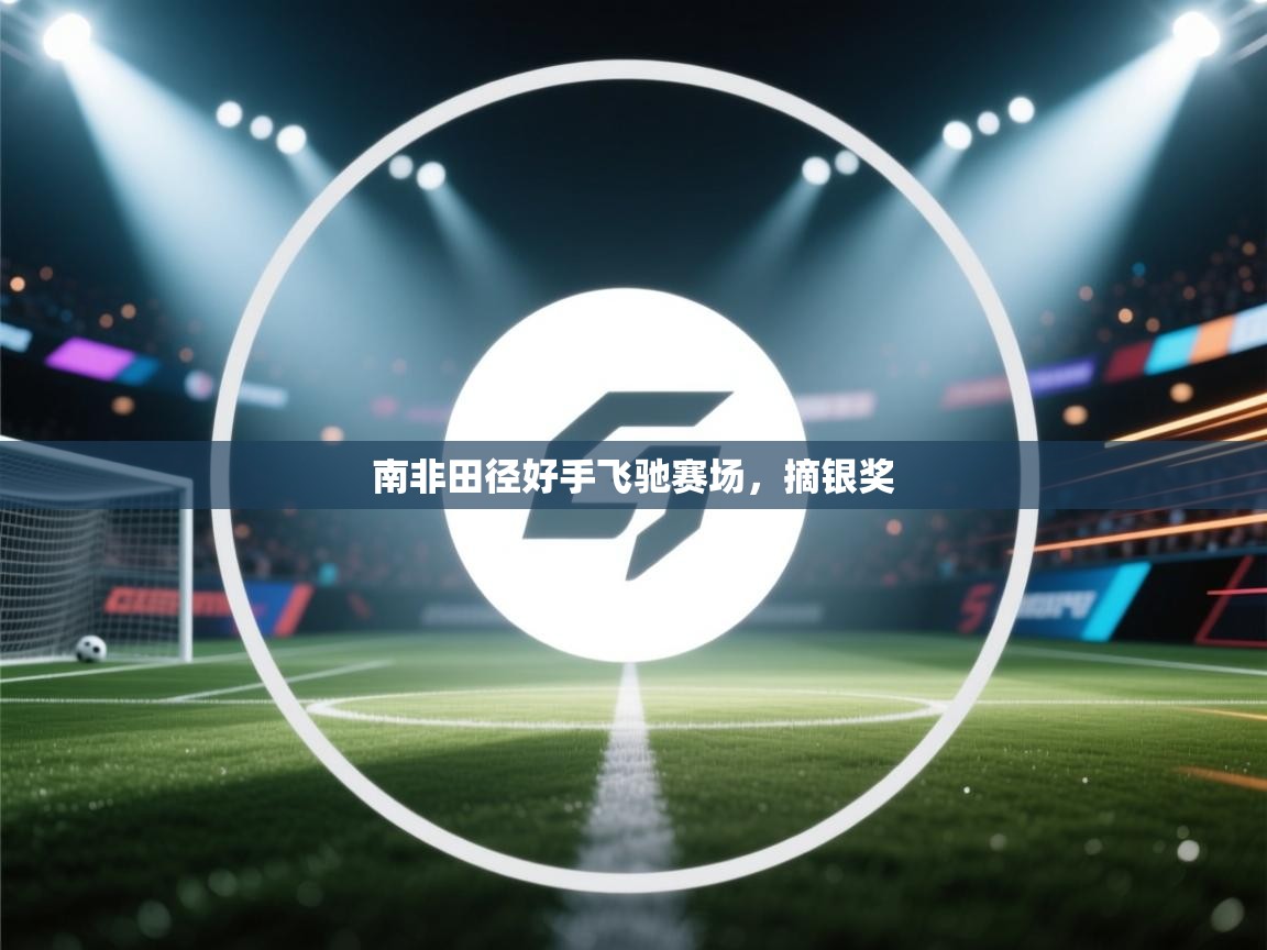 南非田径好手飞驰赛场，摘银奖  第1张