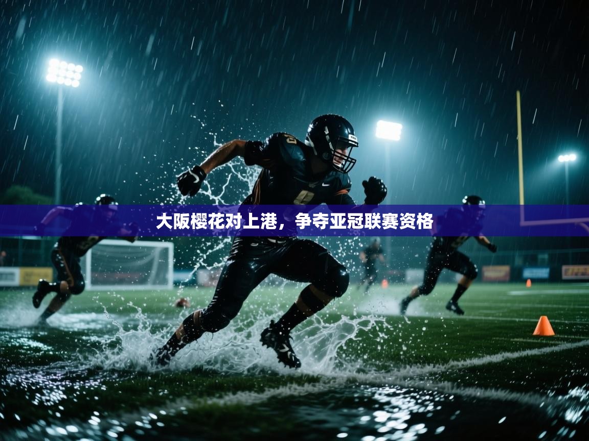 大阪樱花对上港,争夺亚冠联赛资格 第2张