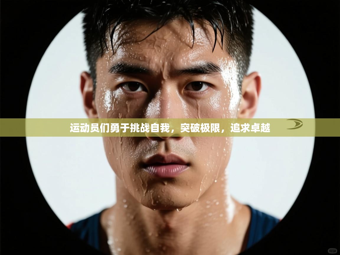 运动员们勇于挑战自我，突破极限，追求卓越  第2张