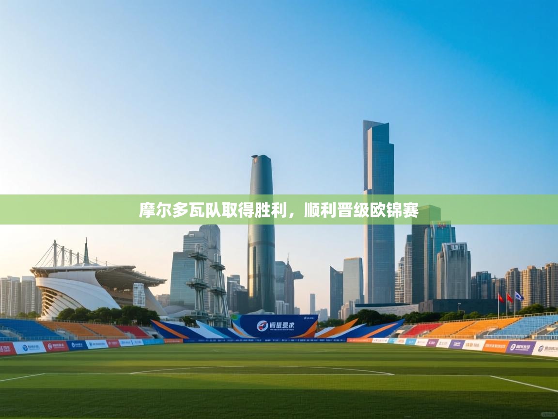 摩尔多瓦队取得胜利，顺利晋级欧锦赛  第2张