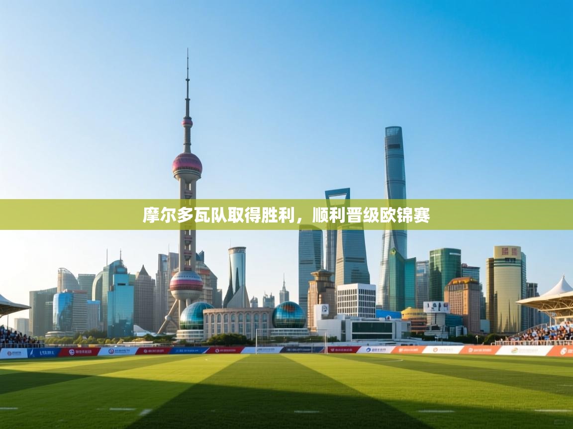 摩尔多瓦队取得胜利，顺利晋级欧锦赛  第1张