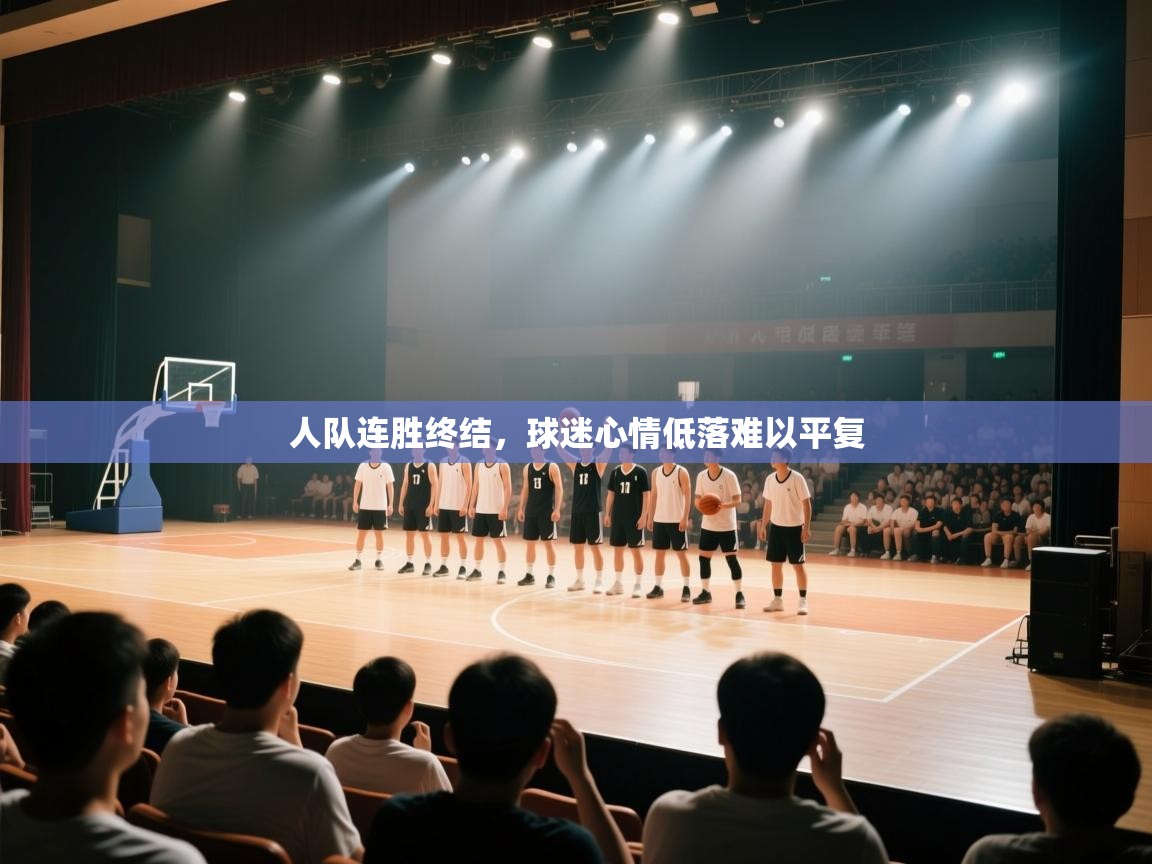 人队连胜终结，球迷心情低落难以平复  第2张