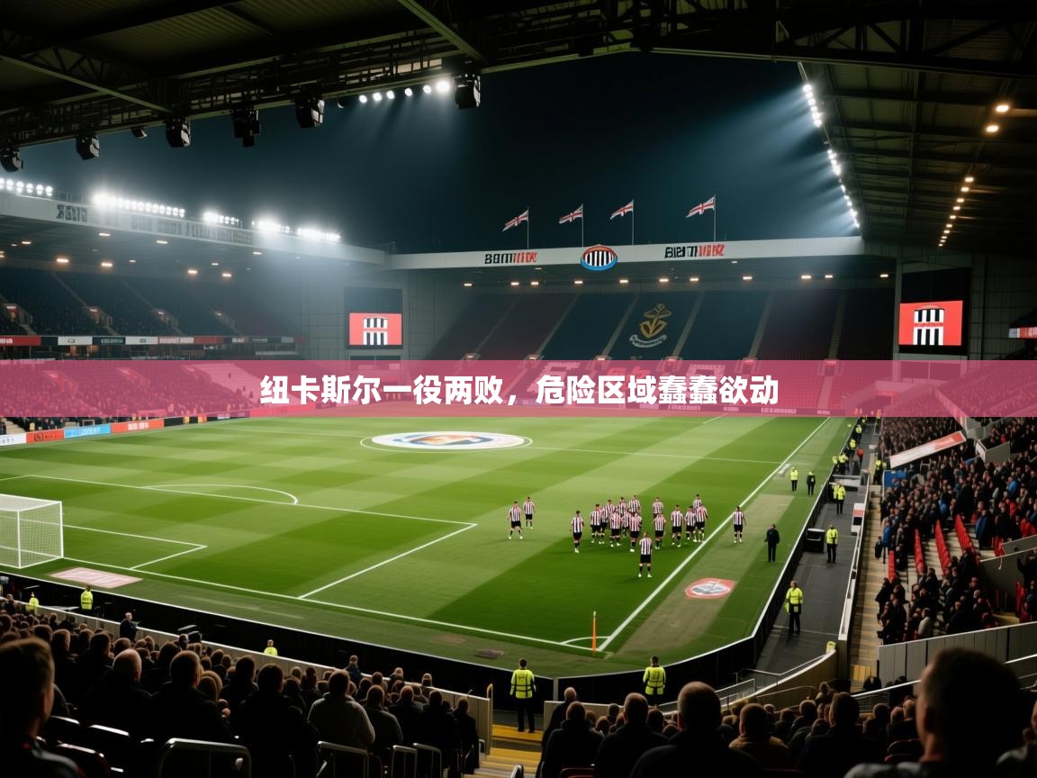 纽卡斯尔一役两败,危险区域蠢蠢欲动 第2张