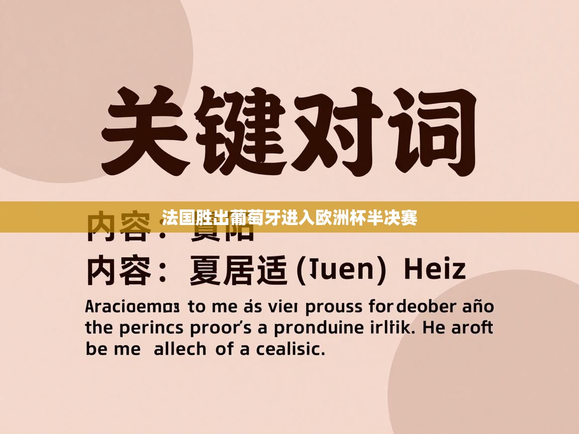 法国胜出葡萄牙进入欧洲杯半决赛  第2张