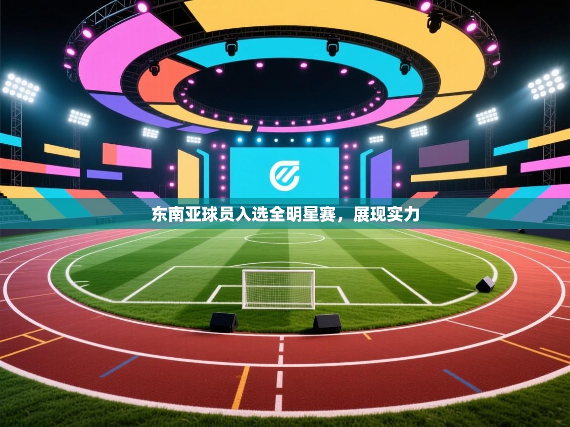 东南亚球员入选全明星赛，展现实力  第2张