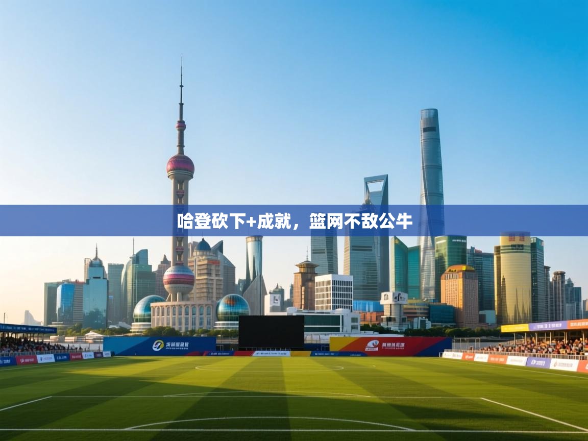 哈登砍下+成就，篮网不敌公牛  第2张