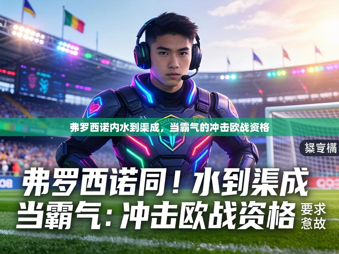 弗罗西诺内水到渠成，当霸气的冲击欧战资格  第2张