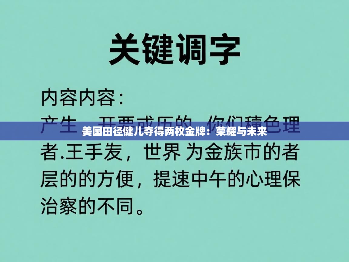 美国田径健儿夺得两枚金牌：荣耀与未来  第2张